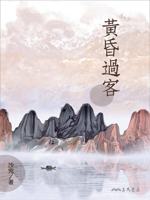 cover image of 黃昏過客